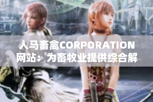 人马畜禽CORPORATION网站：为畜牧业提供综合解决方案 