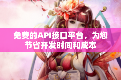 免费的API接口平台，为您节省开发时间和成本