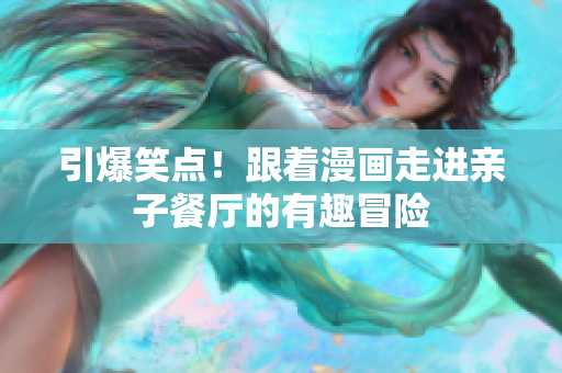 引爆笑点！跟着漫画走进亲子餐厅的有趣冒险