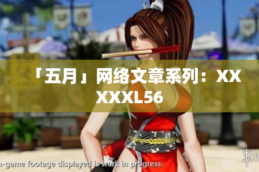 「五月」网络文章系列：XXXXXL56