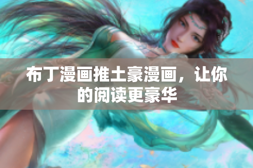 布丁漫画推土豪漫画，让你的阅读更豪华