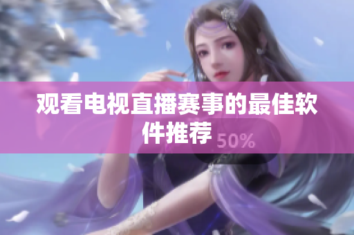观看电视直播赛事的最佳软件推荐