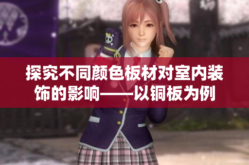 探究不同颜色板材对室内装饰的影响——以铜板为例