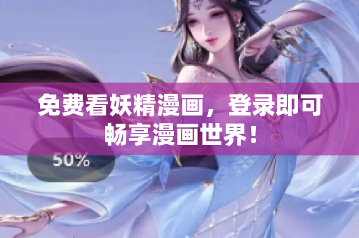 免费看妖精漫画，登录即可畅享漫画世界！