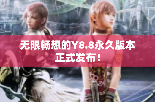 无限畅想的Y8.8永久版本正式发布！
