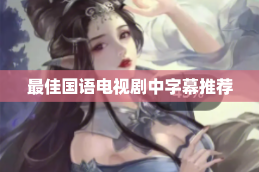 最佳国语电视剧中字幕推荐