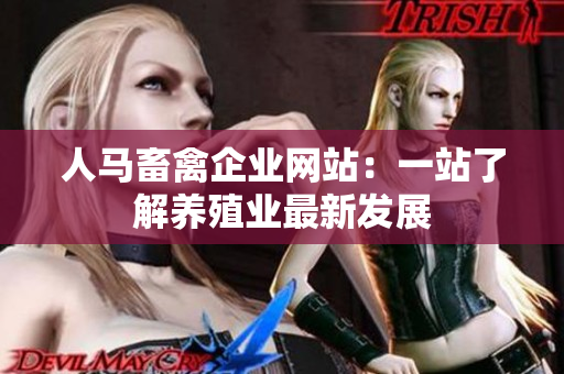 人马畜禽企业网站：一站了解养殖业最新发展