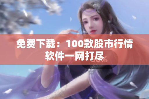 免费下载：100款股市行情软件一网打尽