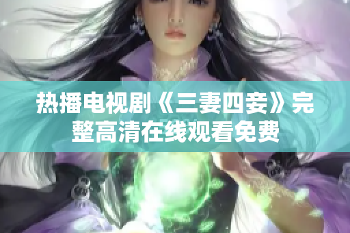 热播电视剧《三妻四妾》完整高清在线观看免费