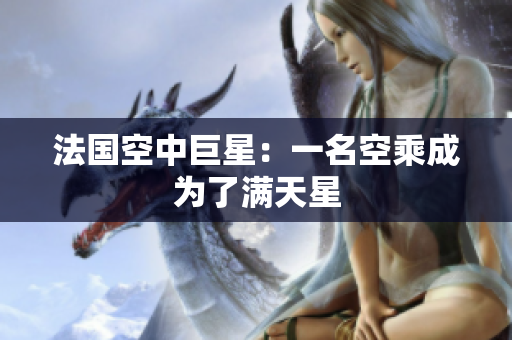 法国空中巨星：一名空乘成为了满天星
