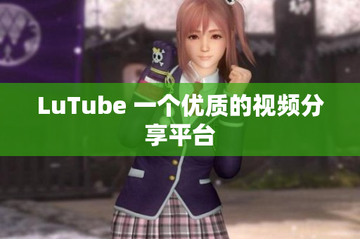 LuTube 一个优质的视频分享平台