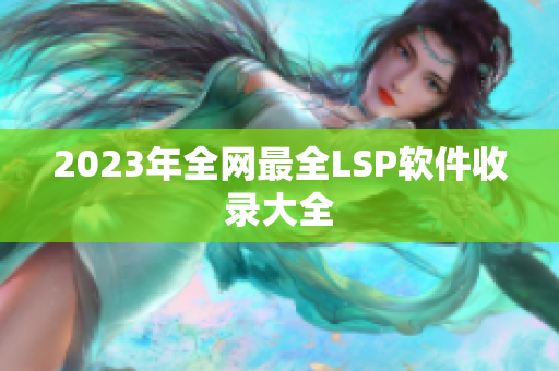 2023年全网最全LSP软件收录大全