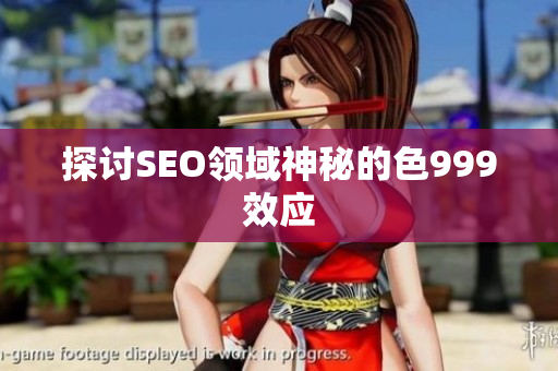 探讨SEO领域神秘的色999效应