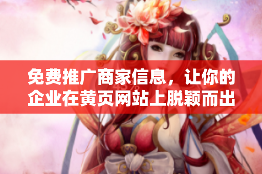 免费推广商家信息，让你的企业在黄页网站上脱颖而出！