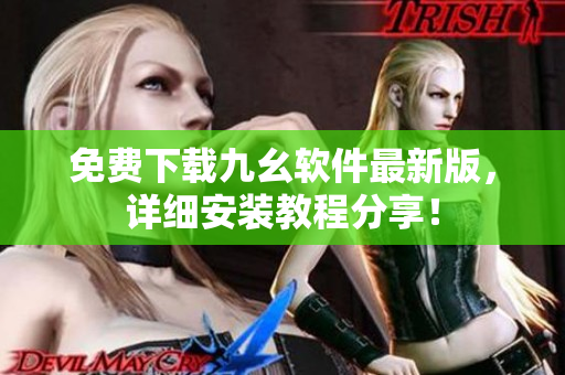 免费下载九幺软件最新版，详细安装教程分享！