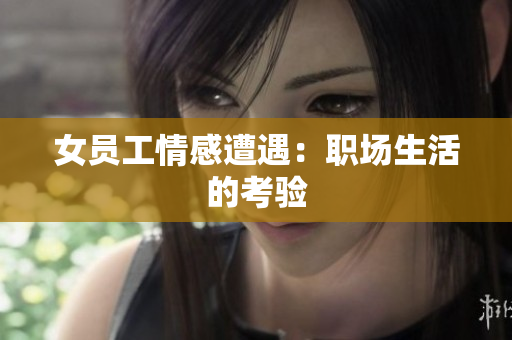 女员工情感遭遇：职场生活的考验