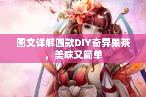 图文详解四款DIY奇异果茶，美味又简单