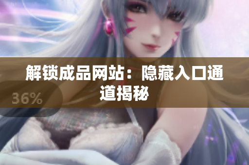 解锁成品网站：隐藏入口通道揭秘