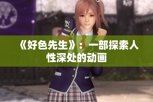 《好色先生》：一部探索人性深处的动画