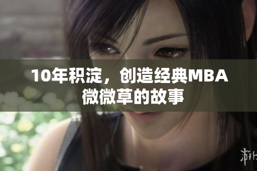10年积淀，创造经典MBA  微微草的故事