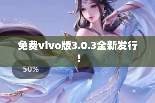 免费vivo版3.0.3全新发行！