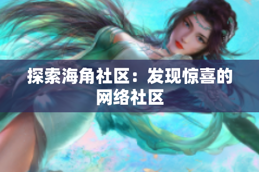 探索海角社区：发现惊喜的网络社区