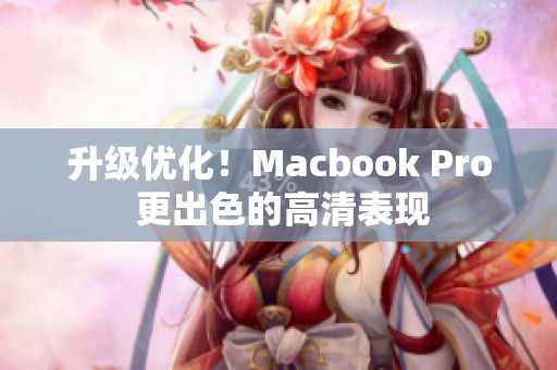 升级优化！Macbook Pro 更出色的高清表现