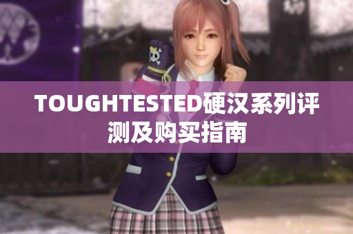TOUGHTESTED硬汉系列评测及购买指南