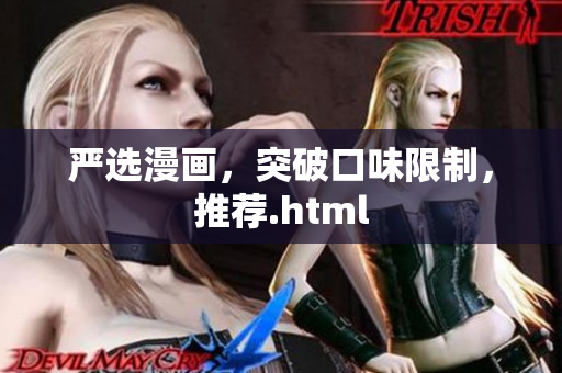 严选漫画，突破口味限制，推荐.html