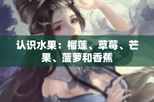 认识水果：榴莲、草莓、芒果、菠萝和香蕉