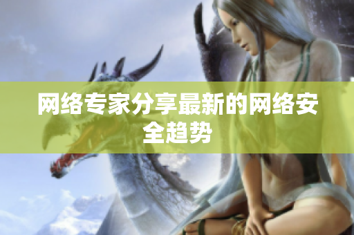 网络专家分享最新的网络安全趋势