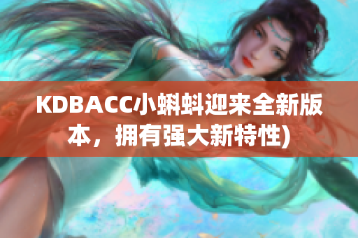 KDBACC小蝌蚪迎来全新版本，拥有强大新特性)