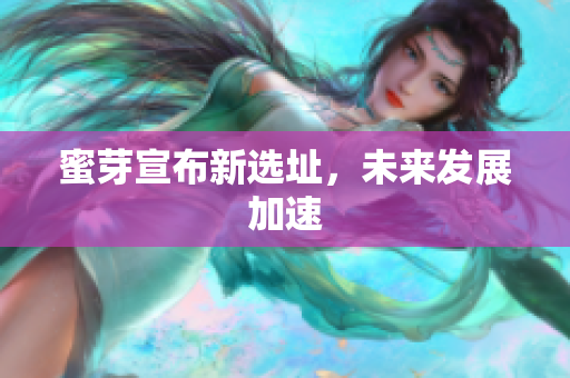 蜜芽宣布新选址，未来发展加速