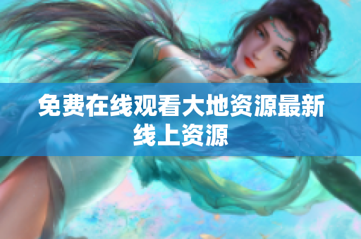 免费在线观看大地资源最新线上资源