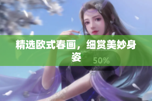 精选欧式春画，细赏美妙身姿