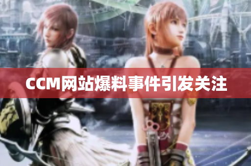 CCM网站爆料事件引发关注