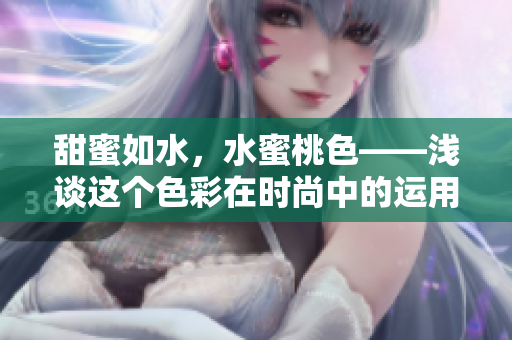 甜蜜如水，水蜜桃色——浅谈这个色彩在时尚中的运用