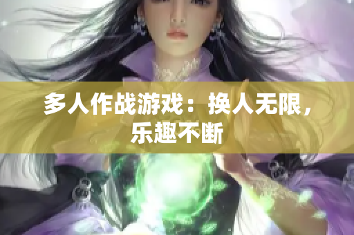 多人作战游戏：换人无限，乐趣不断