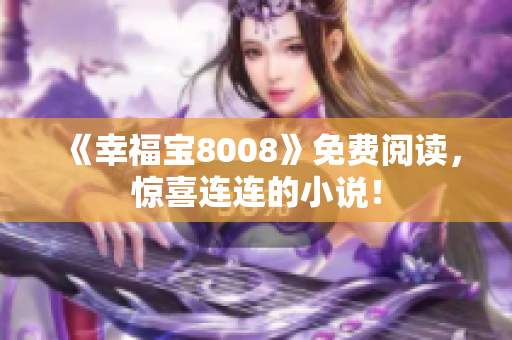 《幸福宝8008》免费阅读，惊喜连连的小说！
