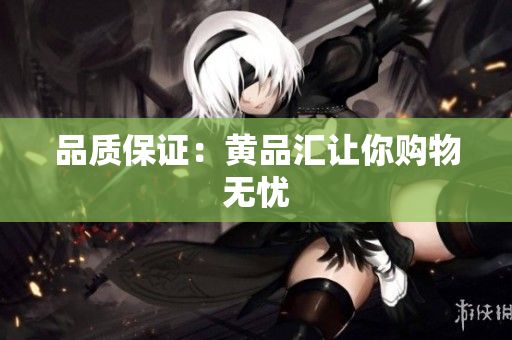 品质保证：黄品汇让你购物无忧
