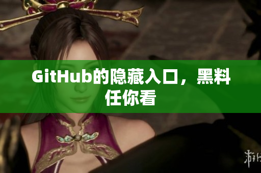 GitHub的隐藏入口，黑料任你看