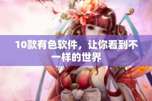 10款有色软件，让你看到不一样的世界