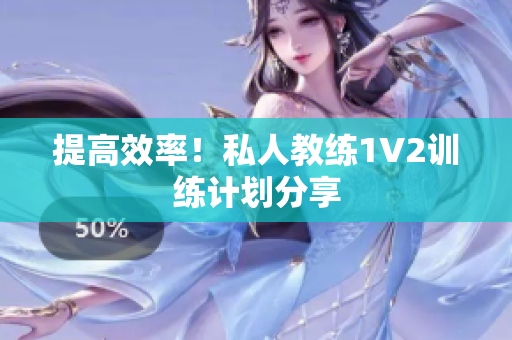 提高效率！私人教练1V2训练计划分享