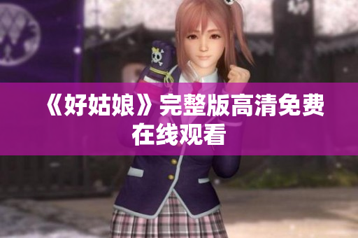 《好姑娘》完整版高清免费在线观看