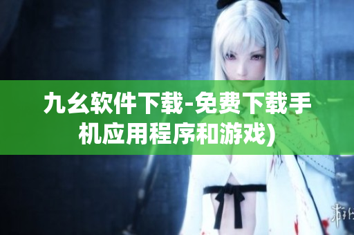 九幺软件下载-免费下载手机应用程序和游戏)