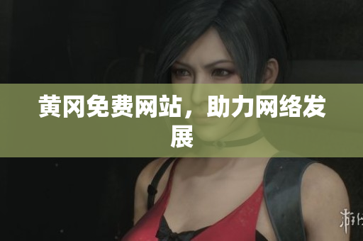 黄冈免费网站，助力网络发展