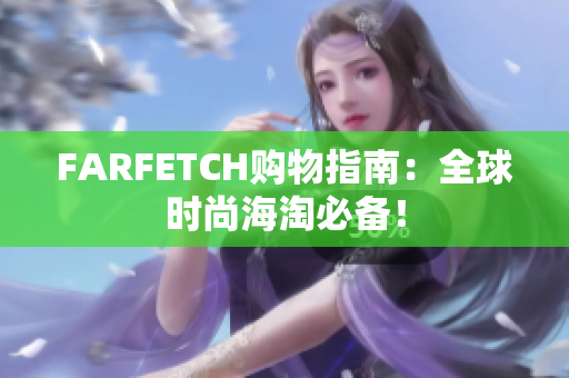 FARFETCH购物指南：全球时尚海淘必备！