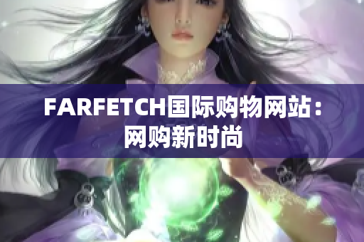 FARFETCH国际购物网站：网购新时尚