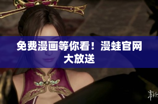 免费漫画等你看！漫蛙官网大放送