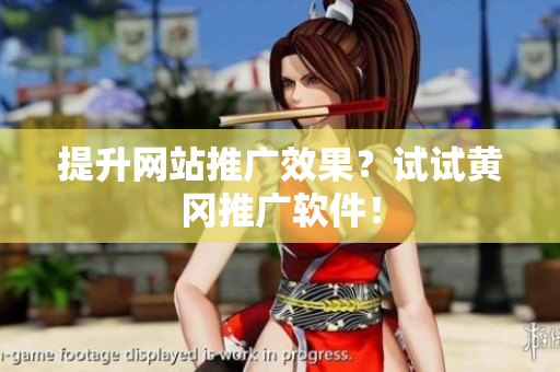 提升网站推广效果？试试黄冈推广软件！
